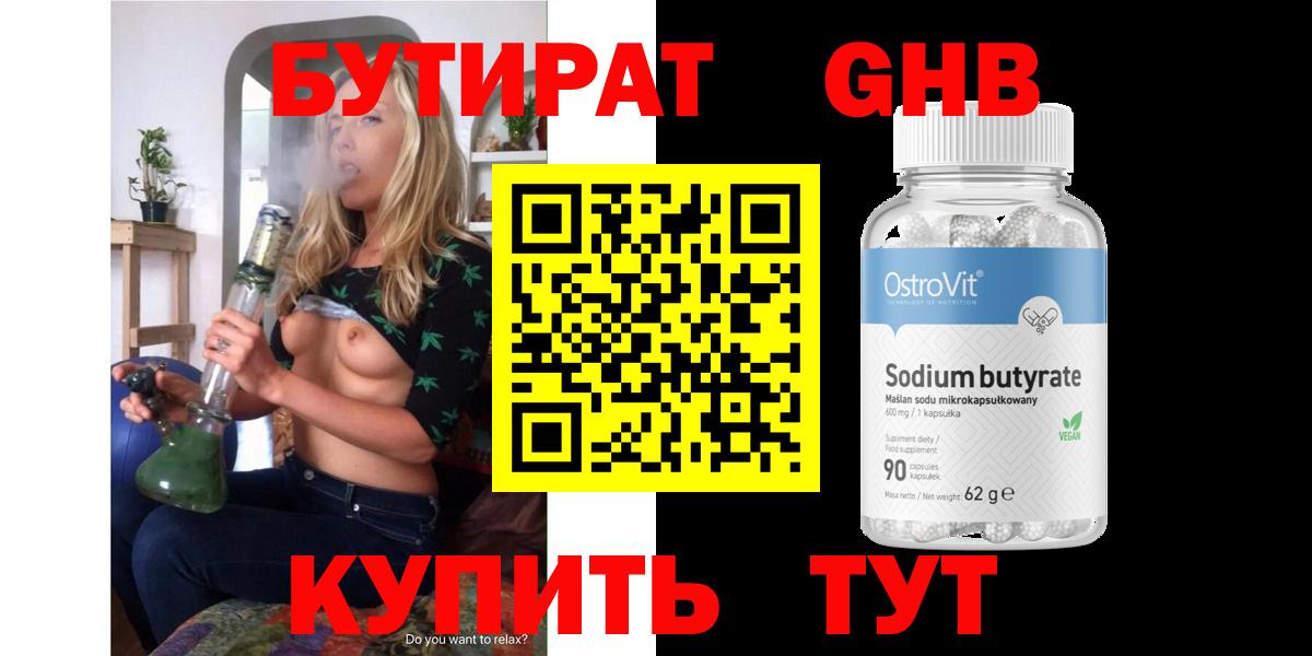 БУТИРАТ оксибутират  Вход с VPN  Бутират  Новокуйбышевск 