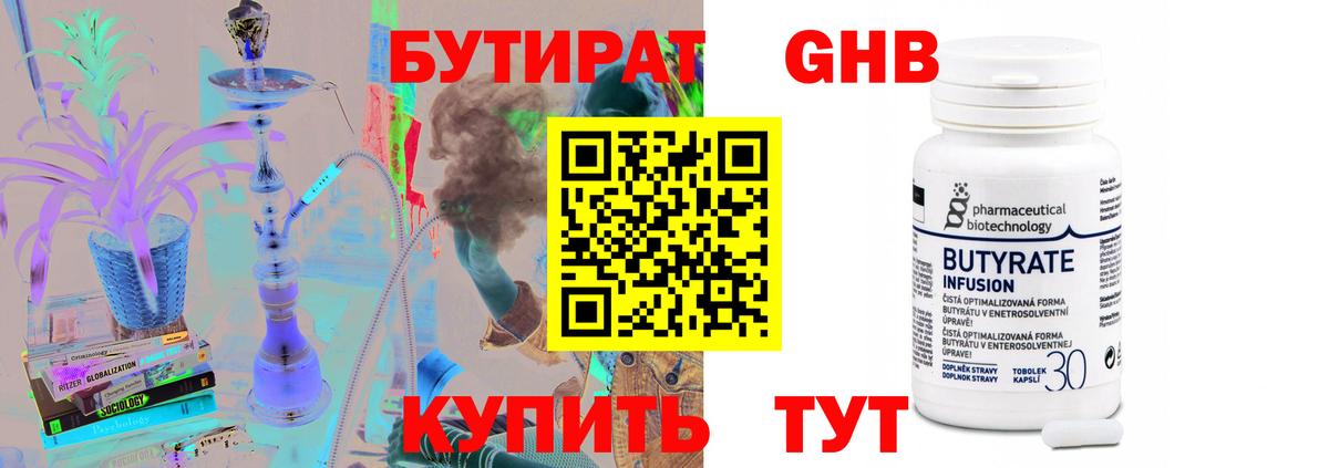 Бутират Butirat Новокуйбышевск